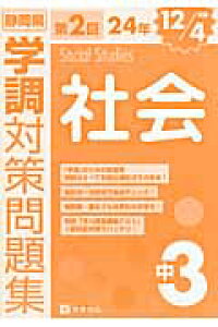 楽天ブックス 静岡県学調対策問題集社会中3 第2回24年12 4実施 本 楽天ブックス 静岡県学調対策問題集社会中3 第2回24年12 4実施 本